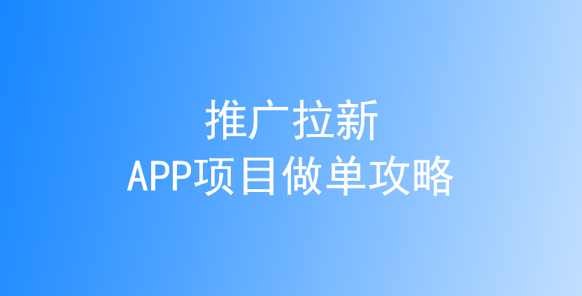 如何从0打造个人拉新推广小团队？快速+提效推广攻略！