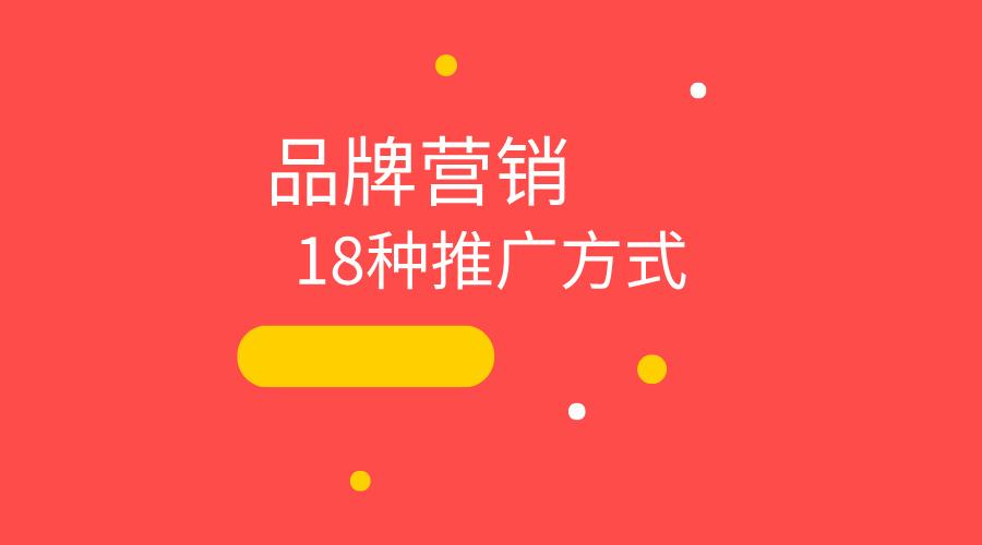 让你的品牌流量增长起来:18种超实用的推广招数!