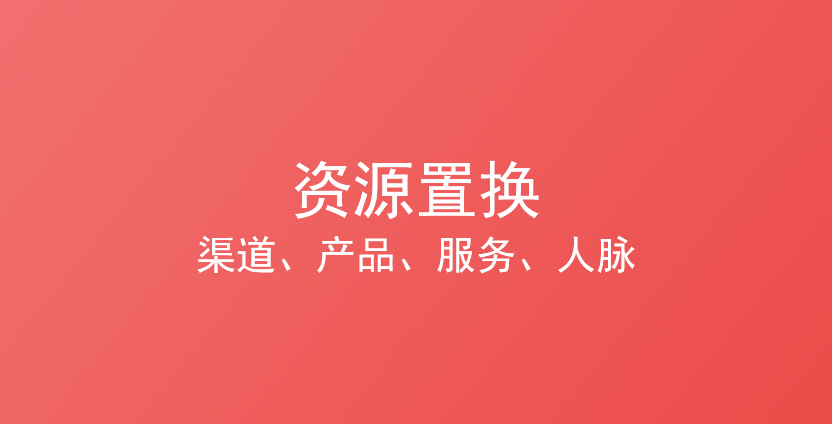 0预算做推广,如何通过资源置换快速启动项目?