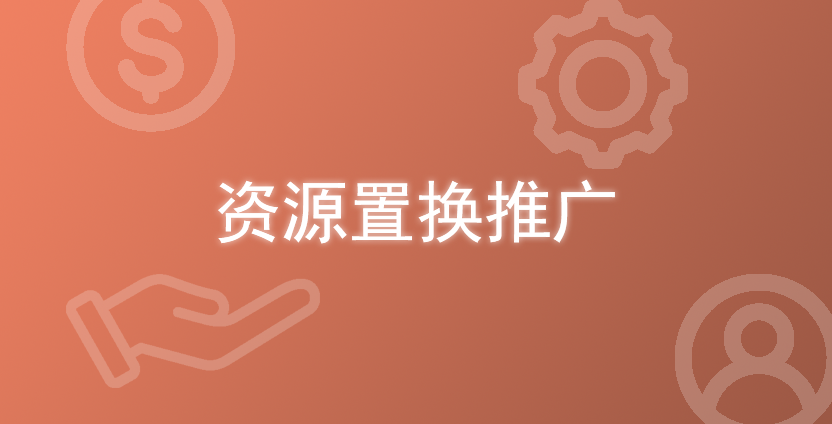 不想花钱推广？4种资源置换带货玩法推荐！