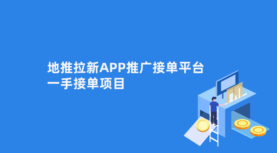 地推接单正规平台有哪些?地推网推一手接单渠道分享!