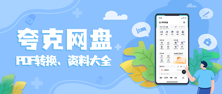 夸克网盘推广怎么引流?一文讲透私信引导+转化技巧!