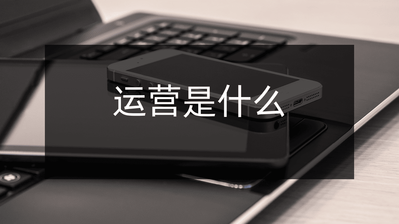 运营是做什么的？新手入门必备基本技能！
