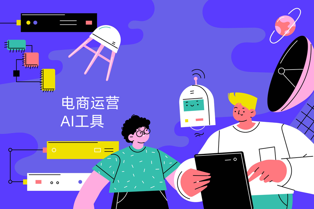 电商运营如何用AI工具降本增效？AI赋能电商全链路分享！