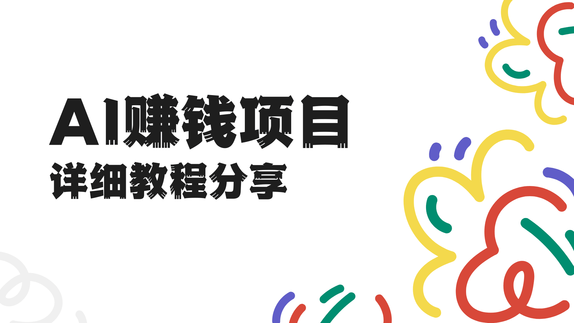 普通人怎么用AI赚钱?5个零门槛项目教程资源分享!