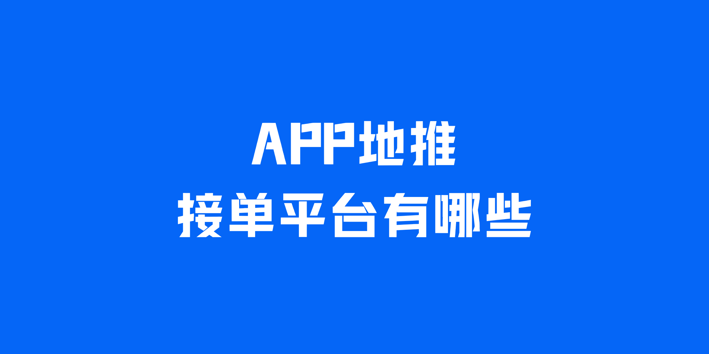 APP地推接单平台有哪些？盘点2025年热门的5个地推接单平台！