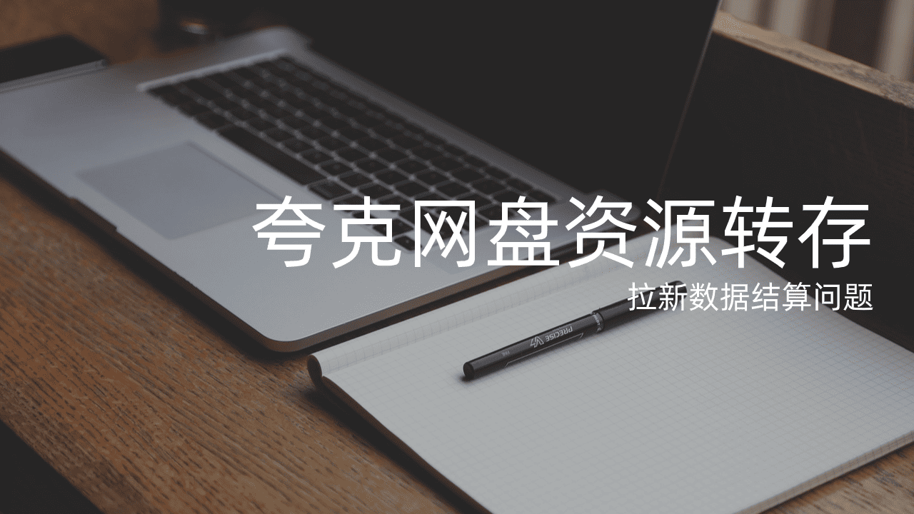 夸克网盘资源转存有收益？如何避免网盘推广被扣量的情况？