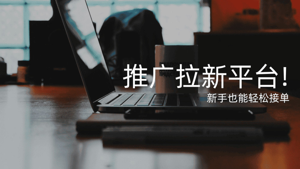 2025年最全APP推广拉新平台推荐！正新手也能轻松接单！