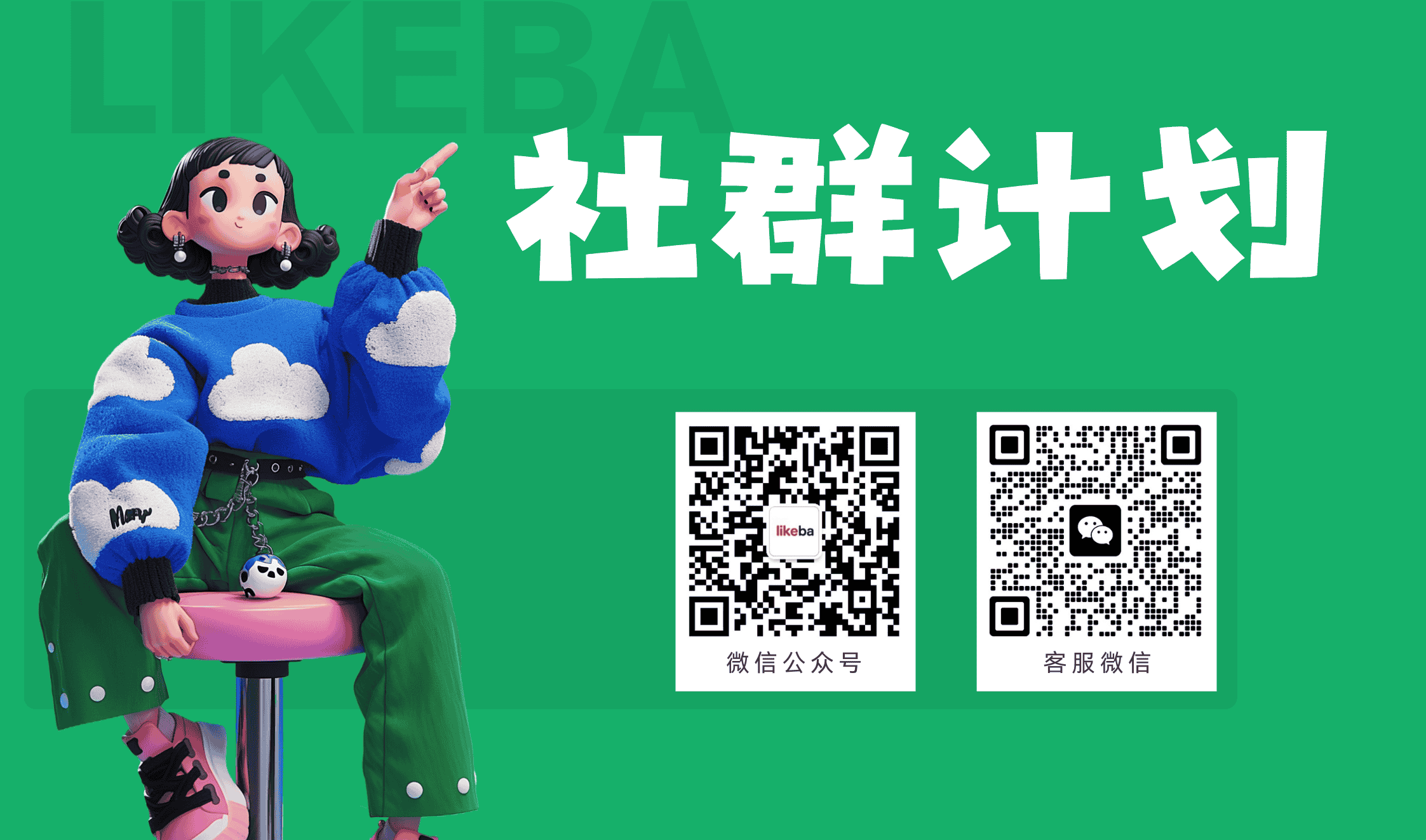 加入 likeba 社区|一起学营销、拿资源、搞副业!