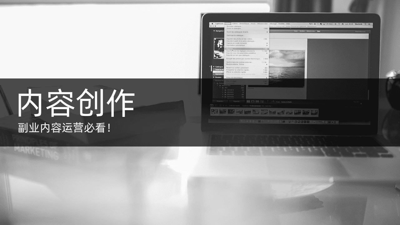 内容创作，副业内容运营必看！