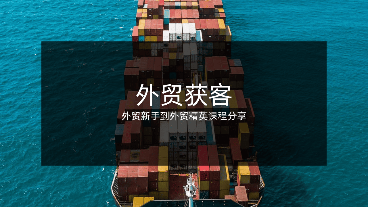 外贸是做什么的？外贸获客难不难？外贸实用获客方法分享！