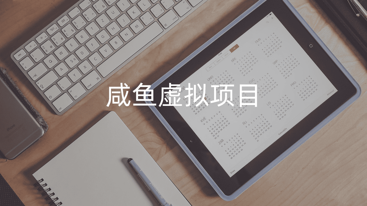 如何在咸鱼卖虚拟资源？咸鱼虚拟项目每天2小时月入3000玩法！