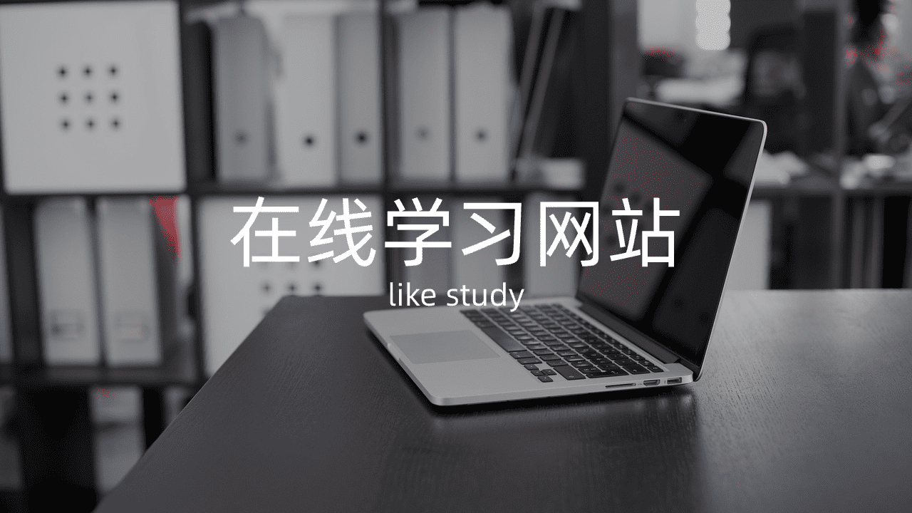 在线学习网站