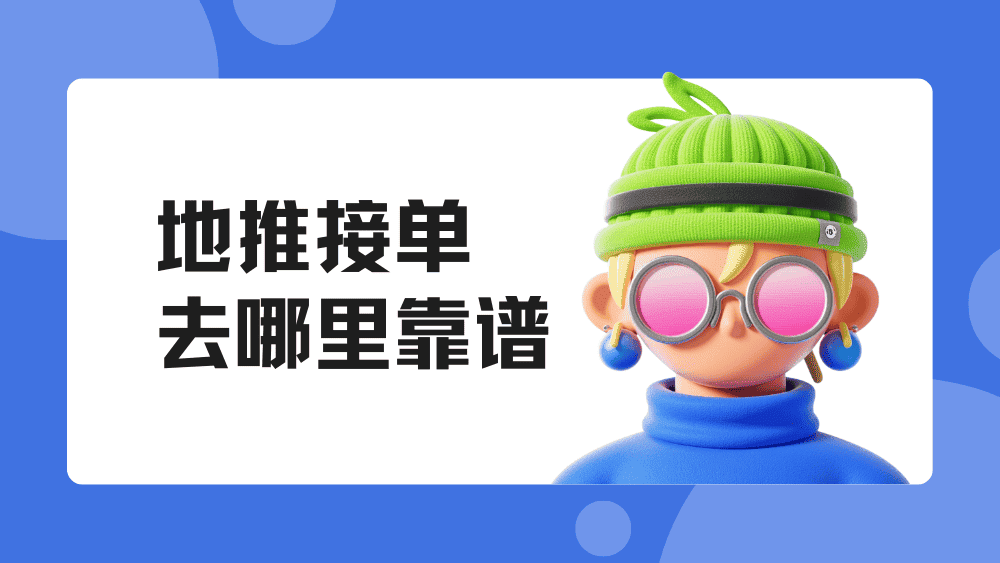 地推接单去哪里靠谱？网推地推一手接单渠道分享！