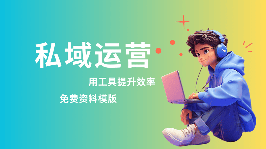 私域运营怎么做？实用工具和推广方法完整分享！