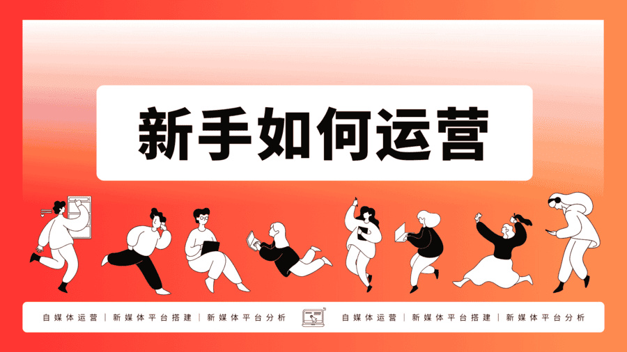 新手如何运营