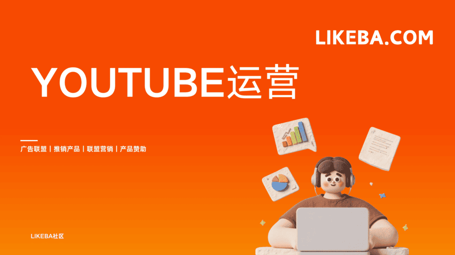 YouTube怎么运营?如何在油管YouTube开通收益赚钱?