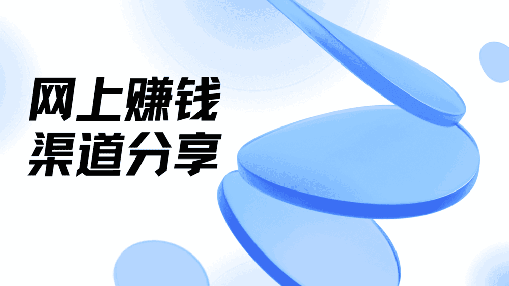 怎样0投入网上赚钱？盘点5大能挣钱的网站平台渠道！