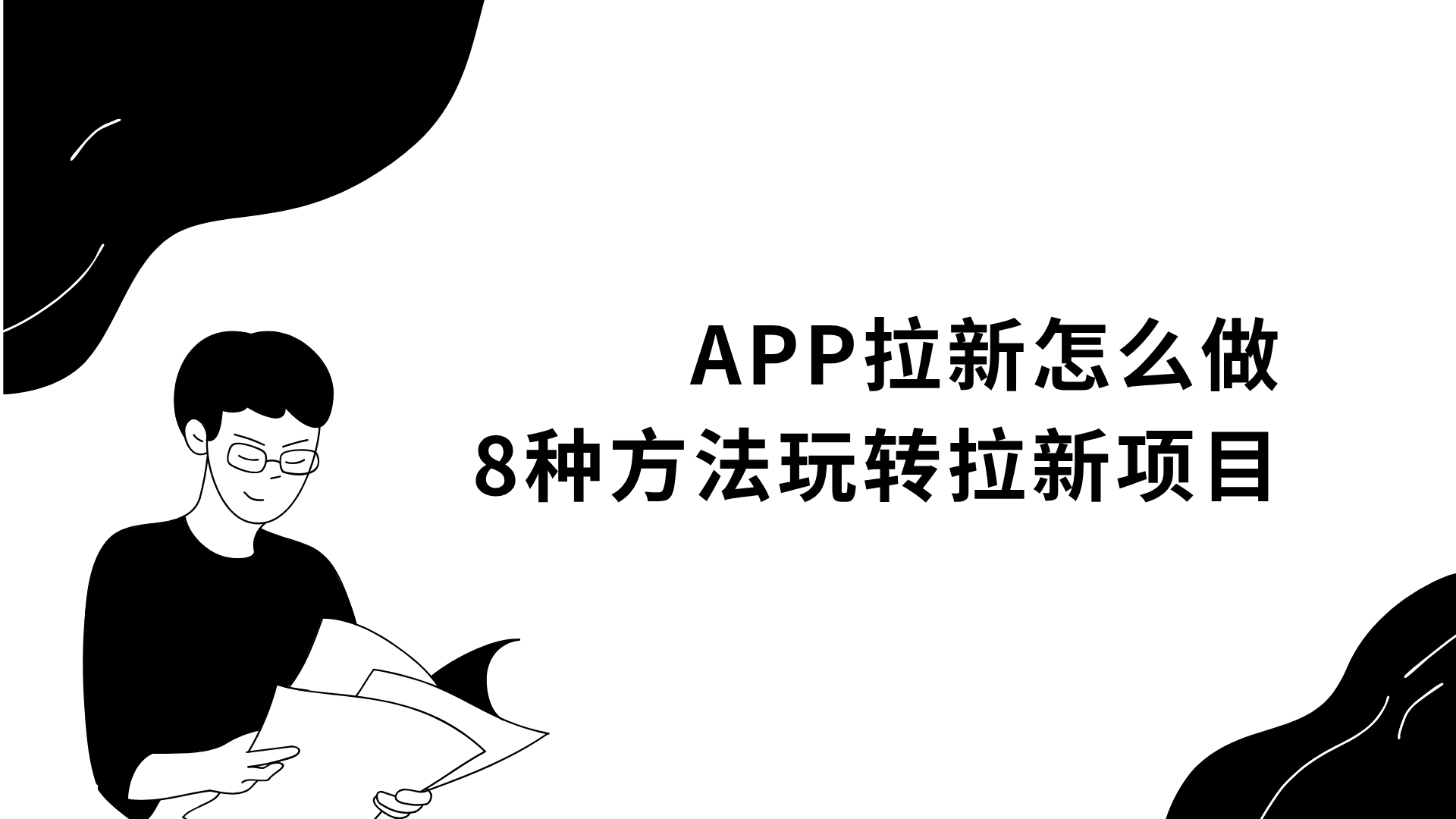 APP拉新怎么做?掌握这8种方法,APP推广收益高!