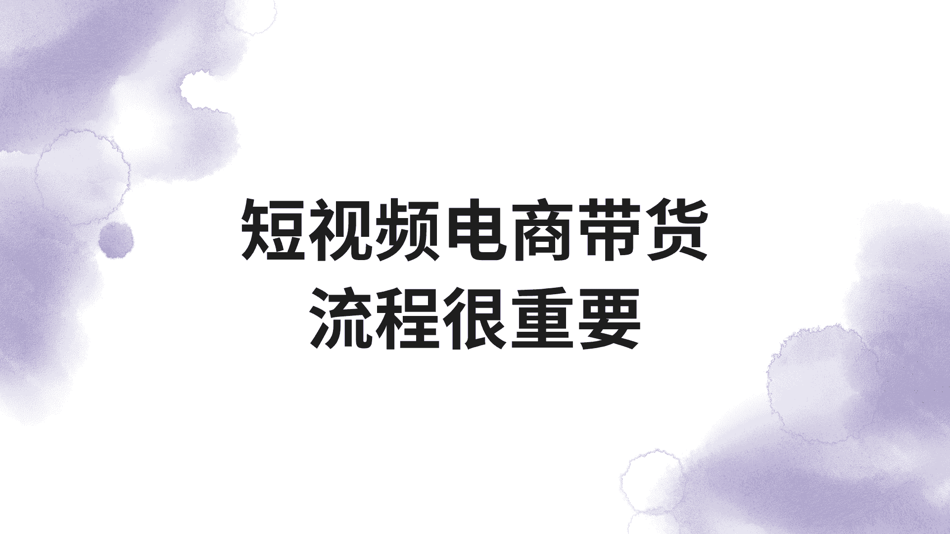 短视频电商还能赚吗?我用这套思路从0做到盈利过W!