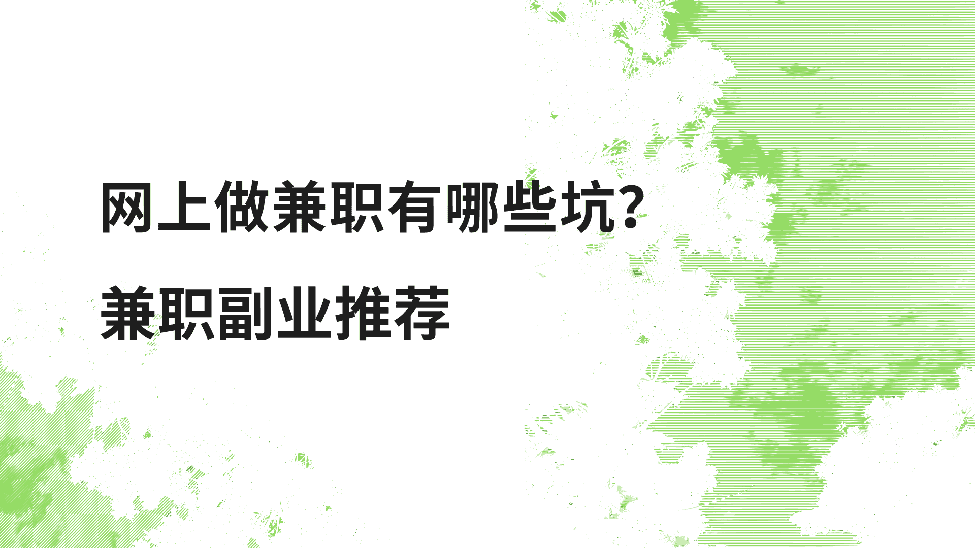 网上做兼职有哪些坑?我亲身经历告诉你,靠谱的平台就这三个!