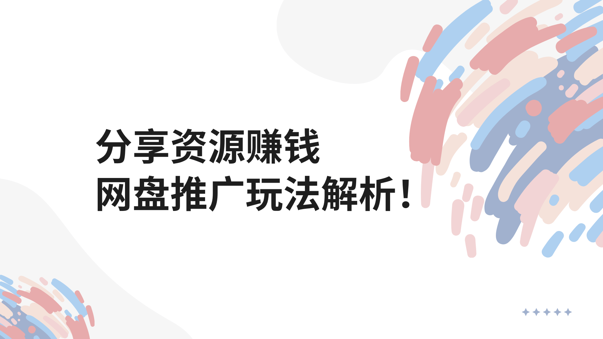 分享资源赚钱?网盘推广新玩法!