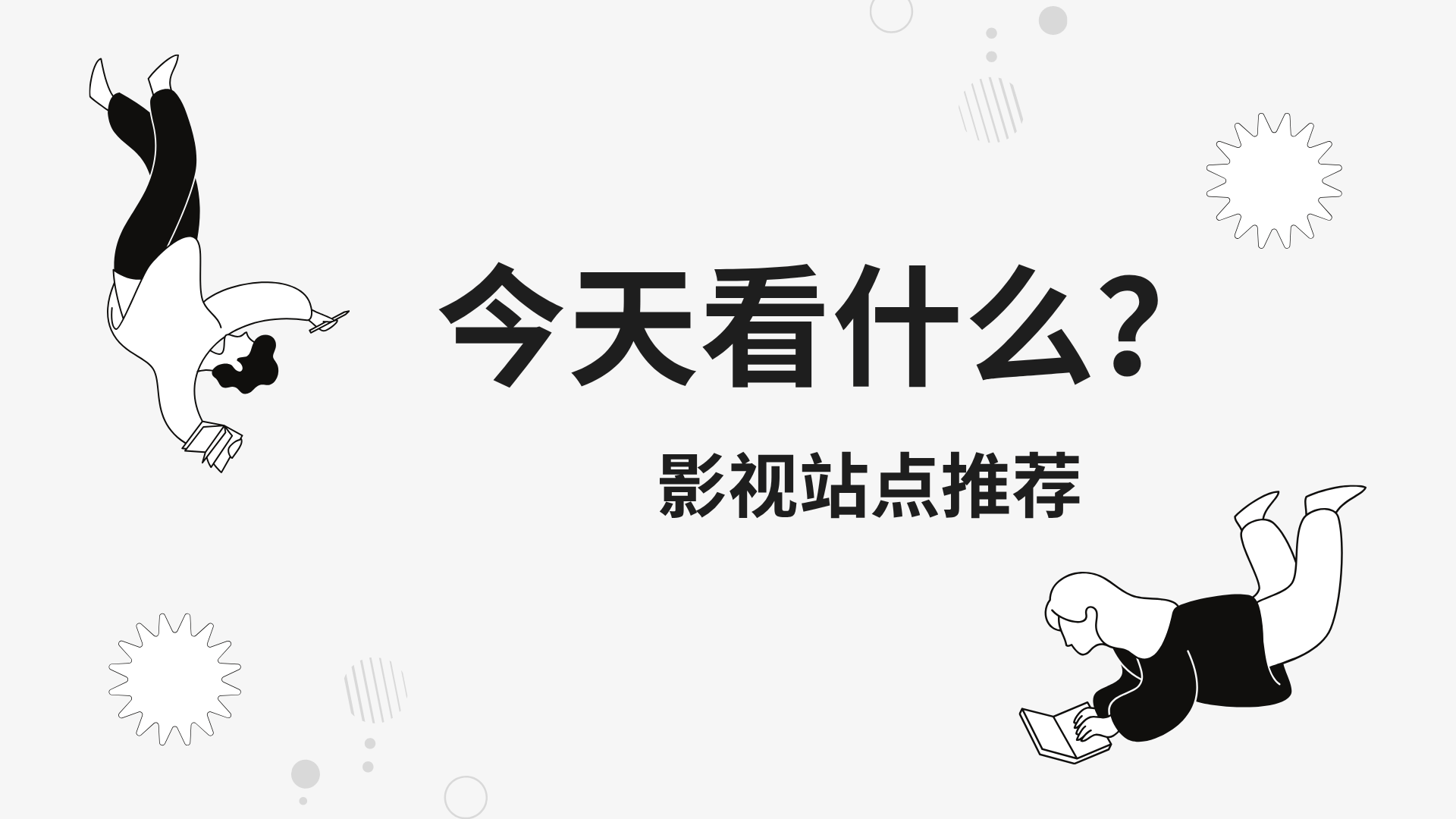 今天看什么?影视站点推荐!