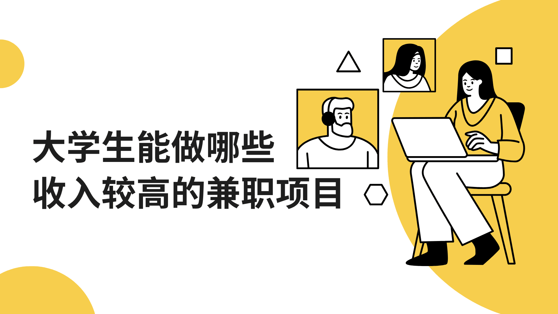 大学合适呢个能做哪些收入较高的兼职项目