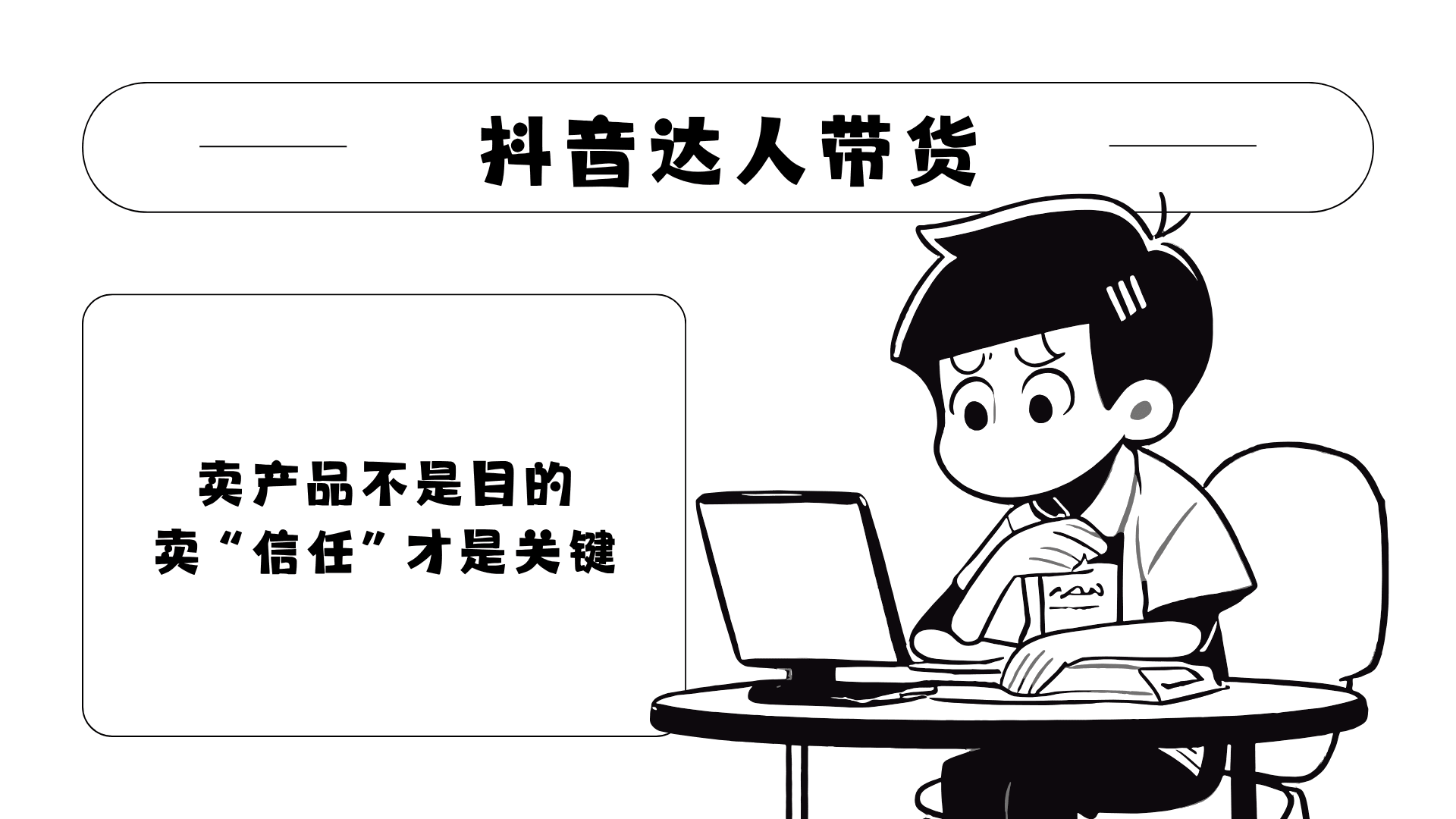 直播带货怎么赚钱？抖音带货短视频教程分享！