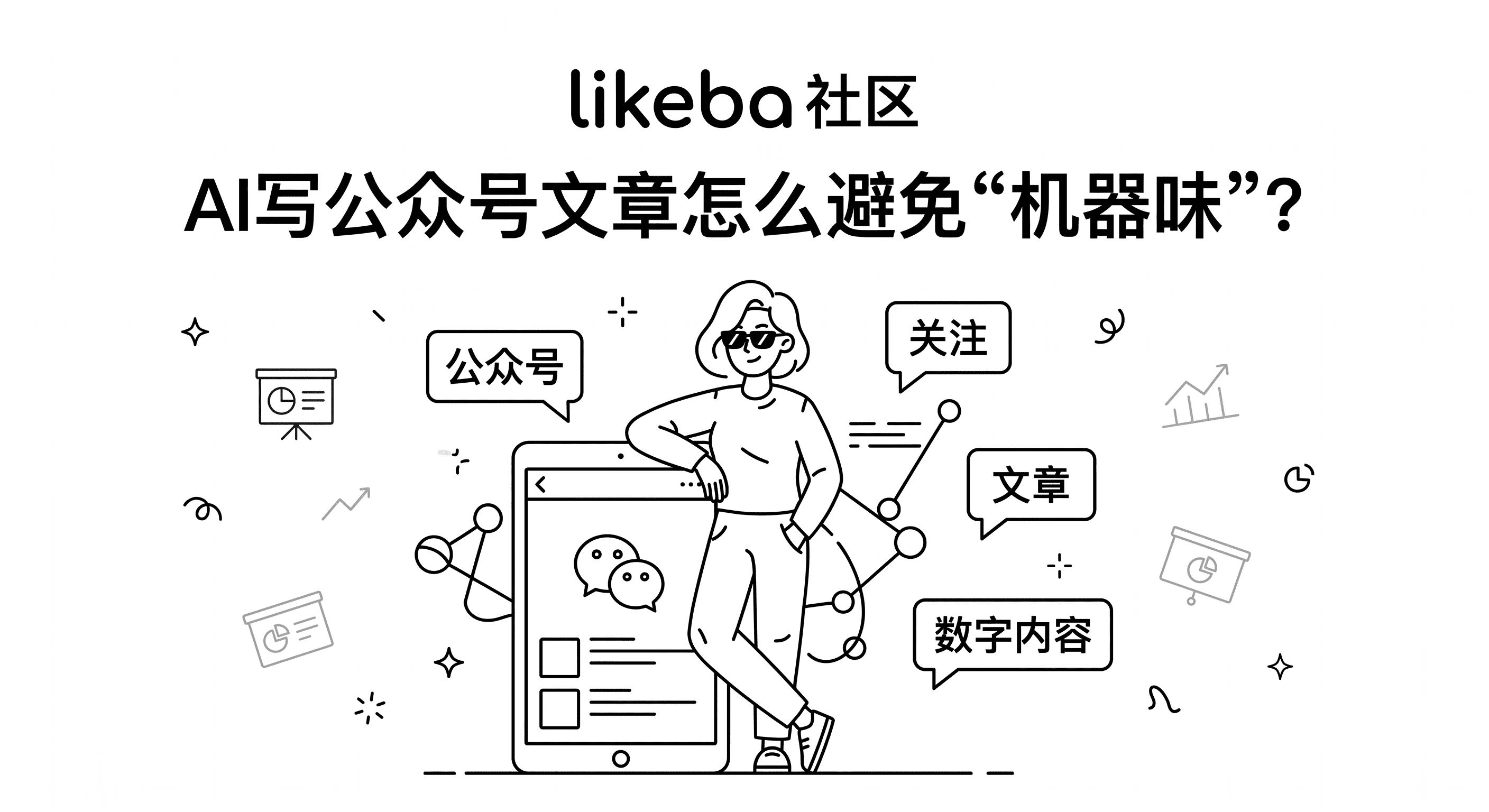 AI写公众号文章怎么避免机器味？附润色提示词与实操方法！