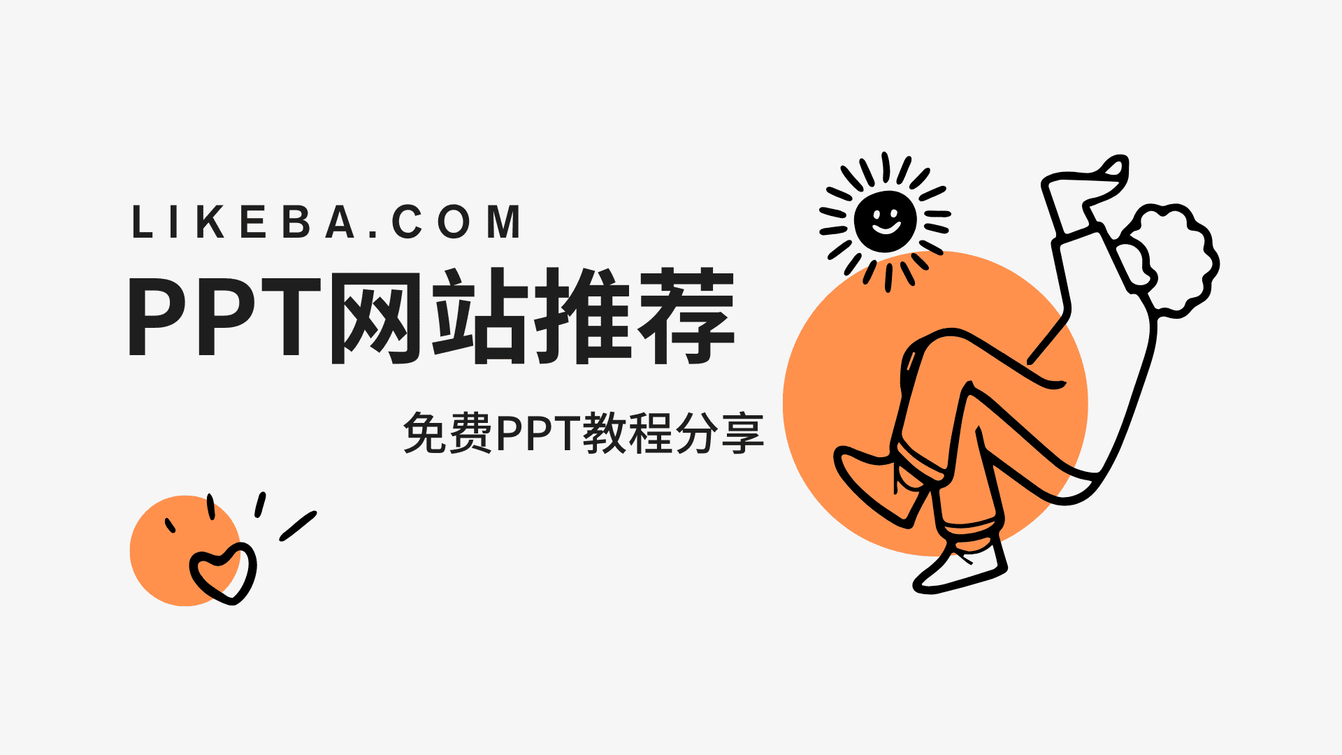 大学生必备!10个免费PPT模板网站合集,顺手还能做副业变现!