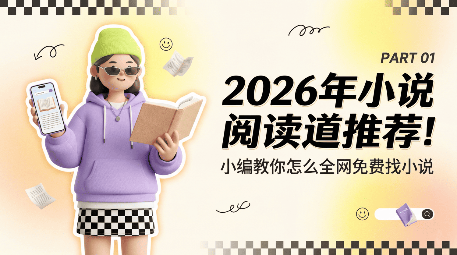 2026年小说阅读渠道推荐!小编教你怎么全网免费找小说!