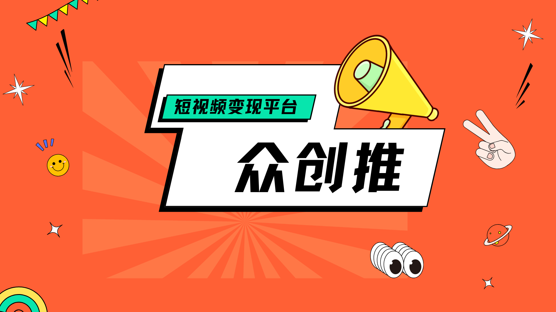普通人做短视频怎么变现？推荐一个能让你创作变现的平台！