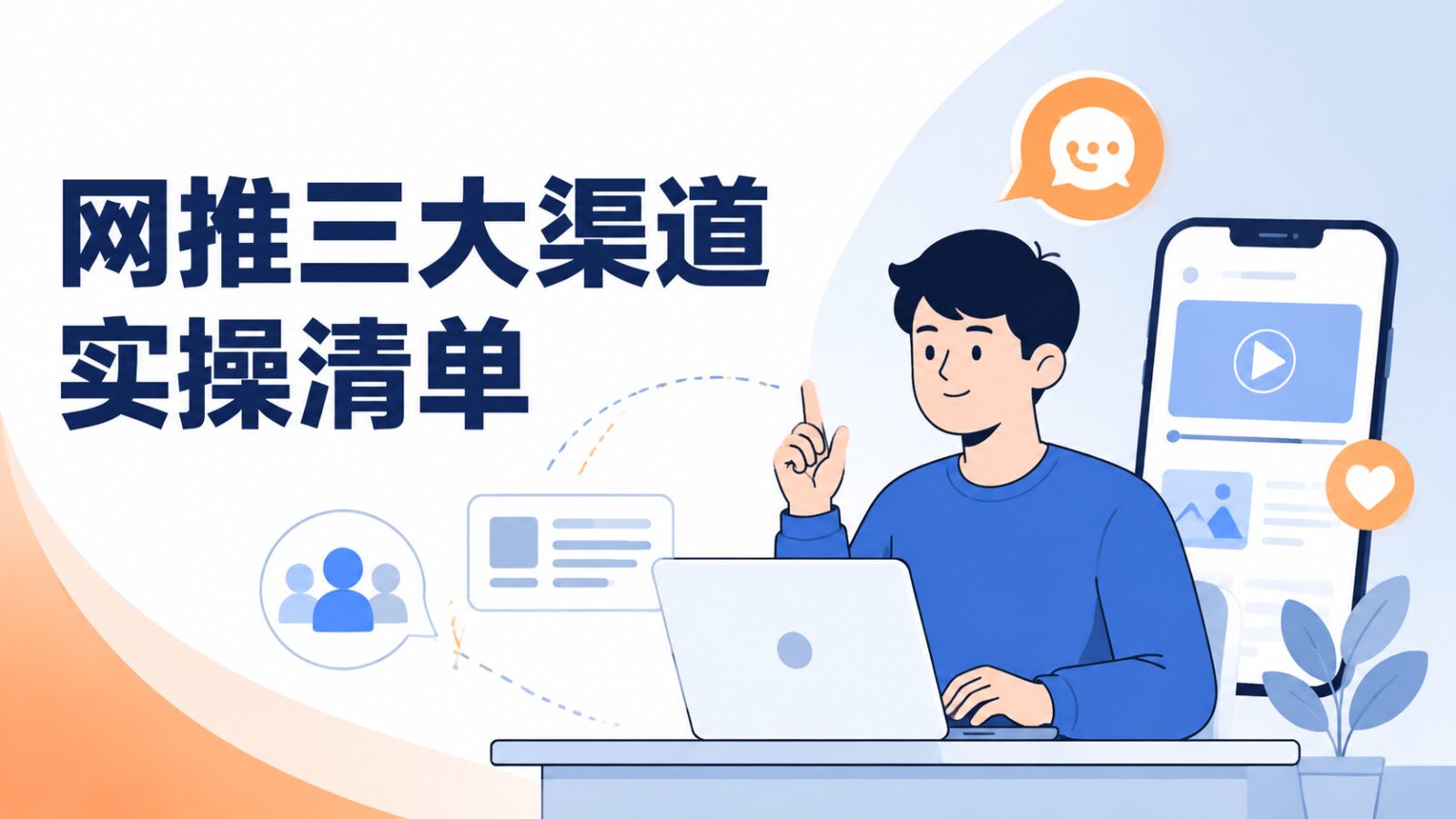 网推三大渠道实操清单