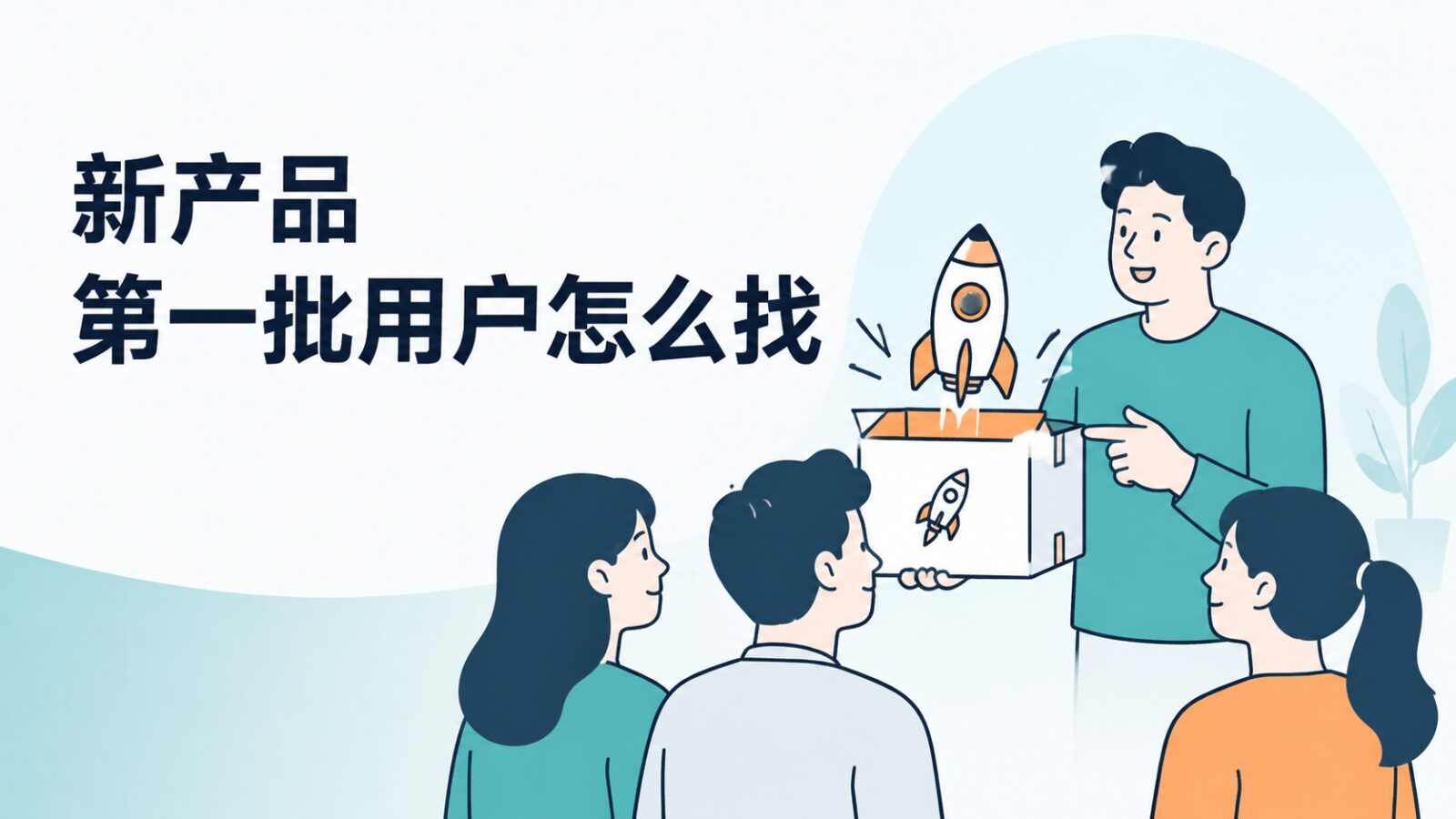 新产品第一批用户怎么找