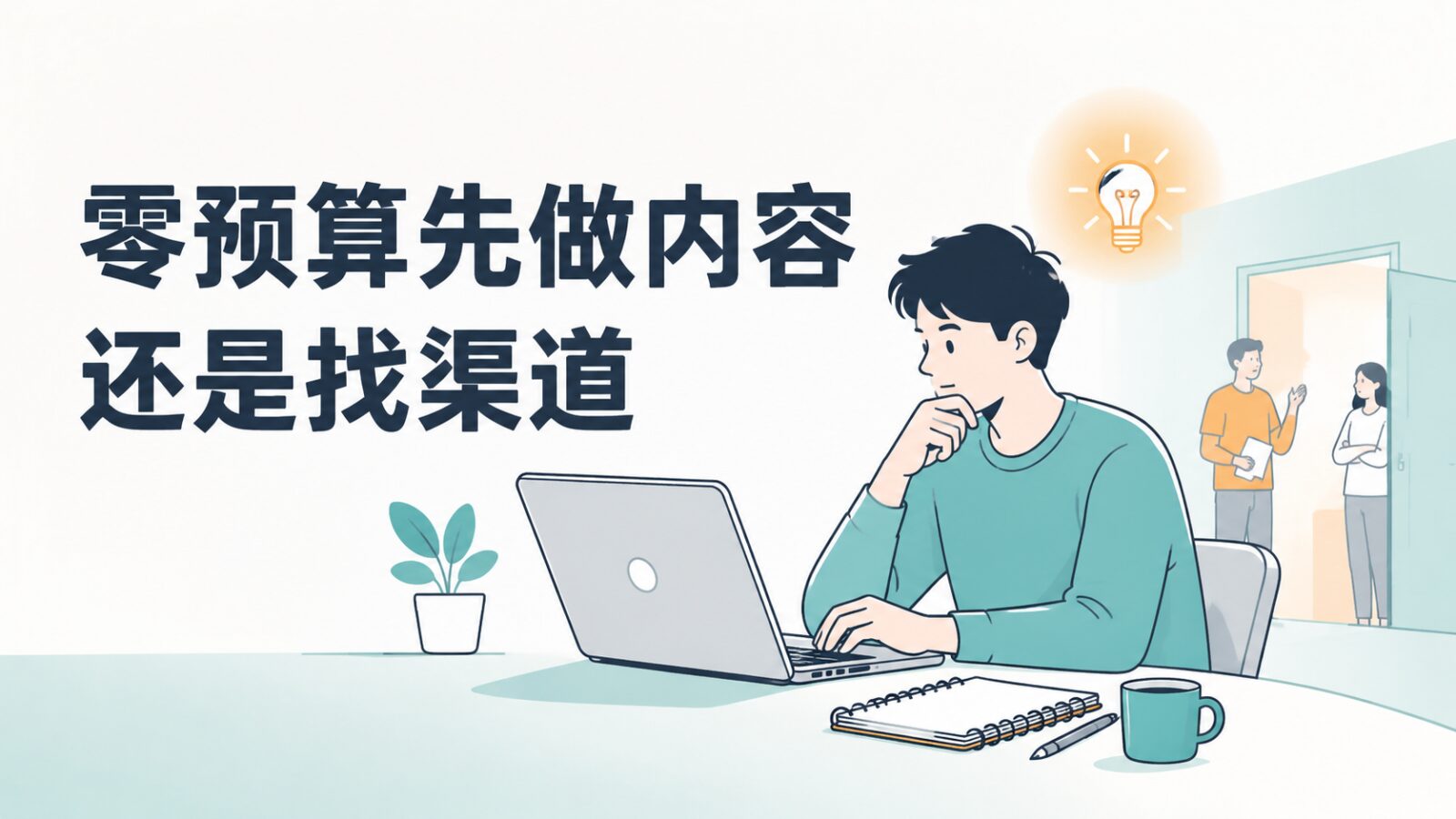 零预算先做内容还是找渠道