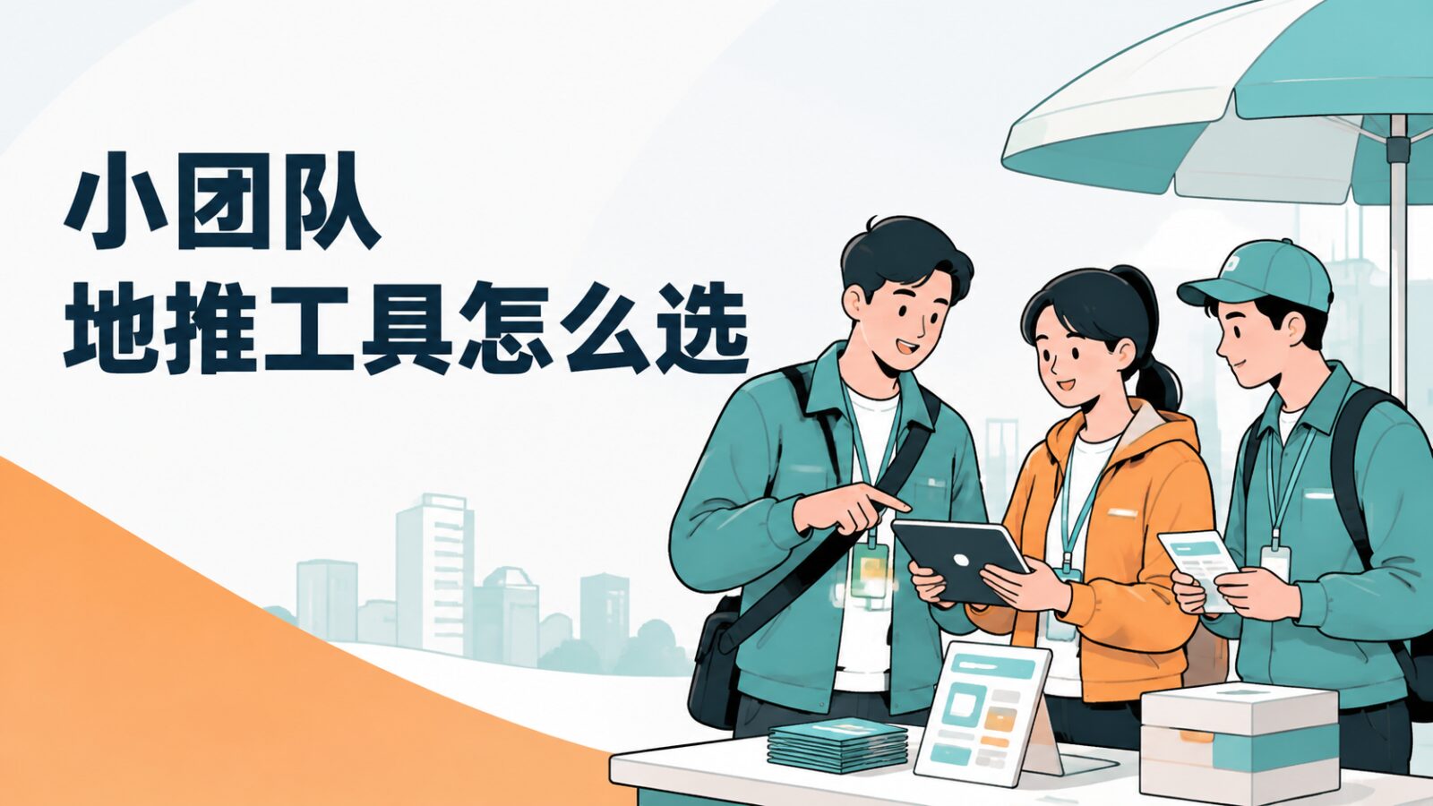 小团队地推工具怎么选