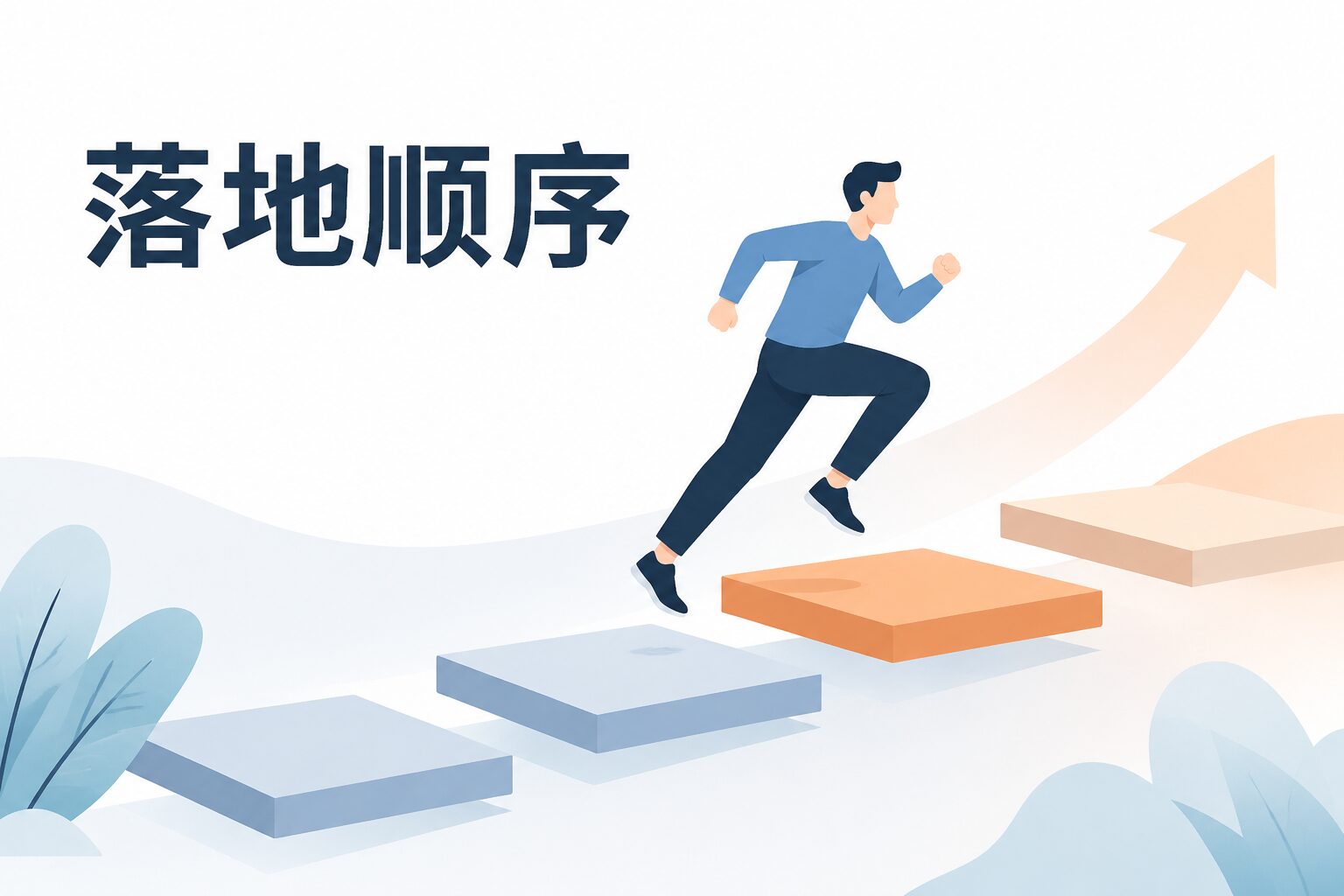 落地顺序：先跑起来，别一步到位
