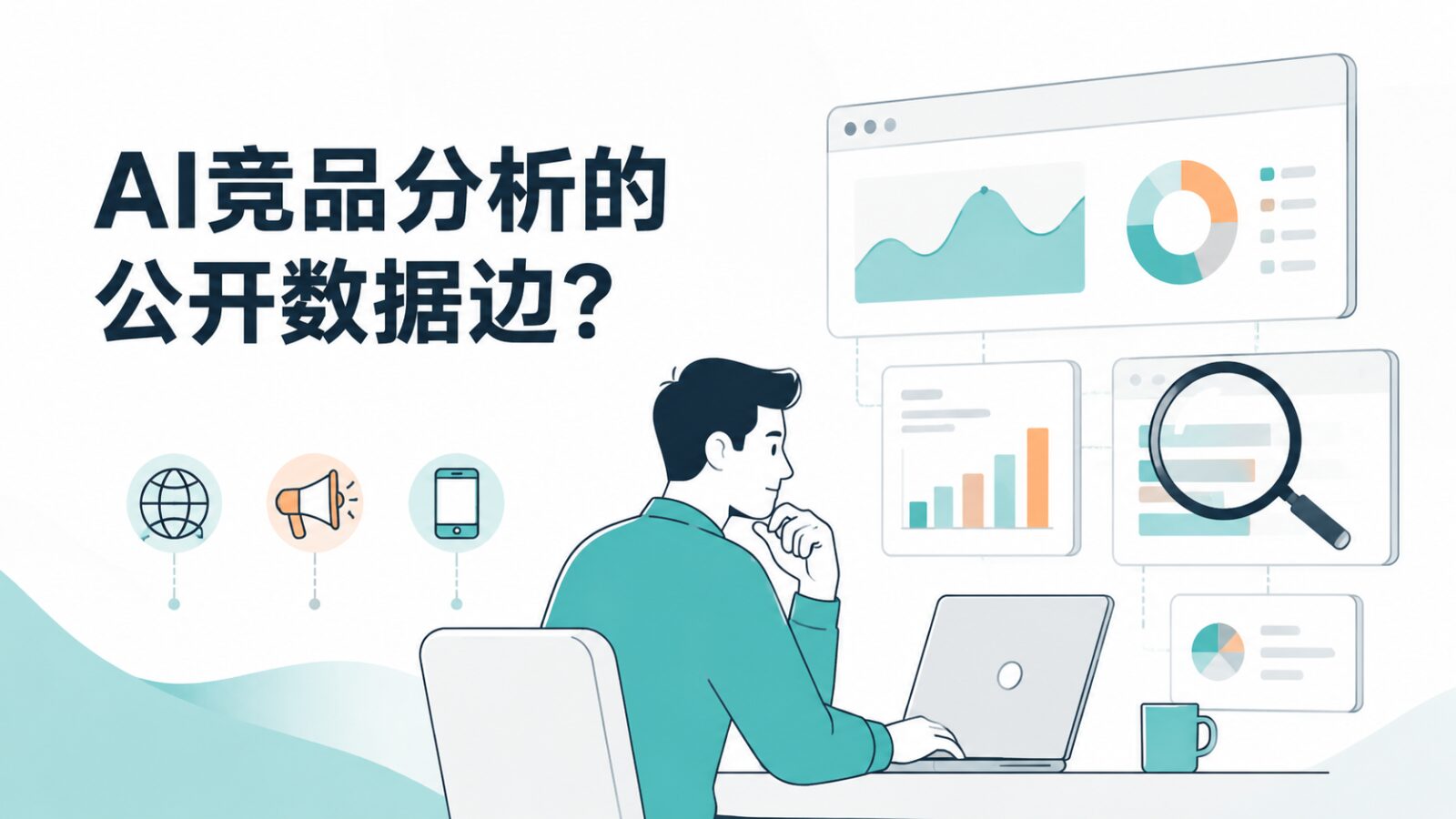 AI竞品分析的公开数据边界