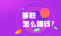 网上做兼职在家挣钱的方法?网上兼职怎么找靠谱项目?