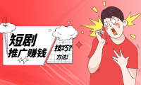 怎么做短剧推广赚钱？盘点十种短剧赚钱技巧和方法！
