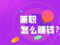 网上做兼职在家挣钱的方法?网上兼职怎么找靠谱项目?