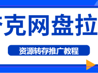 夸克网盘拉新怎么做？为您揭秘网盘拉新推广新项目！