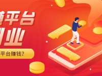 互联网赚钱的网站平台有哪些？