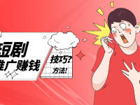 怎么做短剧推广赚钱？盘点十种短剧赚钱技巧和方法！