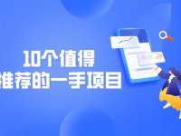 搞什么副业可以月入过万？10个值得推荐的一手项目！
