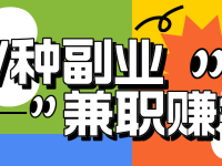 没工作怎么赚钱？7个自由职业轻松赚钱的副业！