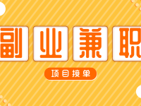 副业赚钱的路子有哪些？8个副业兼职创业方法！