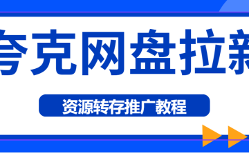 夸克网盘拉新怎么做？为您揭秘网盘拉新推广新项目！