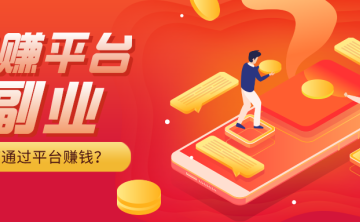 互联网赚钱的网站平台有哪些？